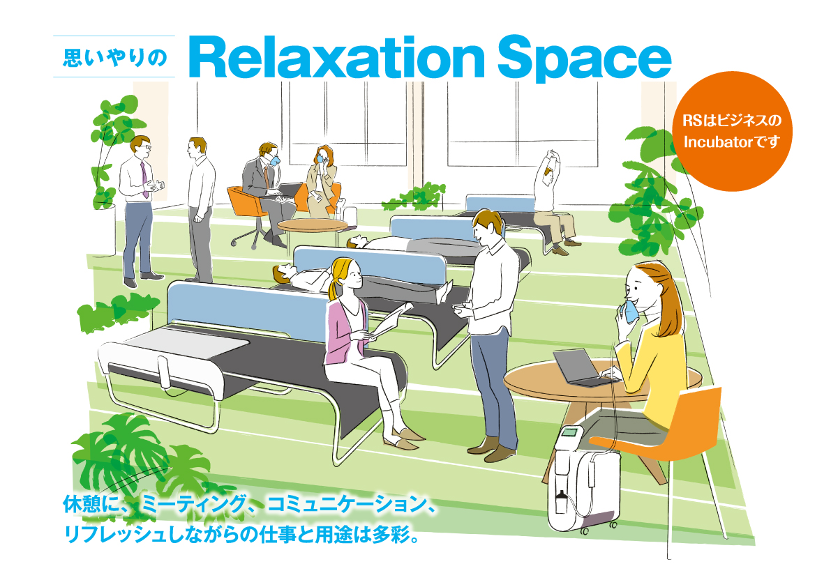 Relaxation Space　RSはビジネスのIncubatorです　休憩に、ミーティング、コミュニケーション、リフレッシュしながらの仕事と用途は多彩。