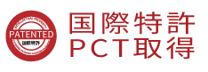 国際特許PCT取得